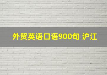 外贸英语口语900句 沪江